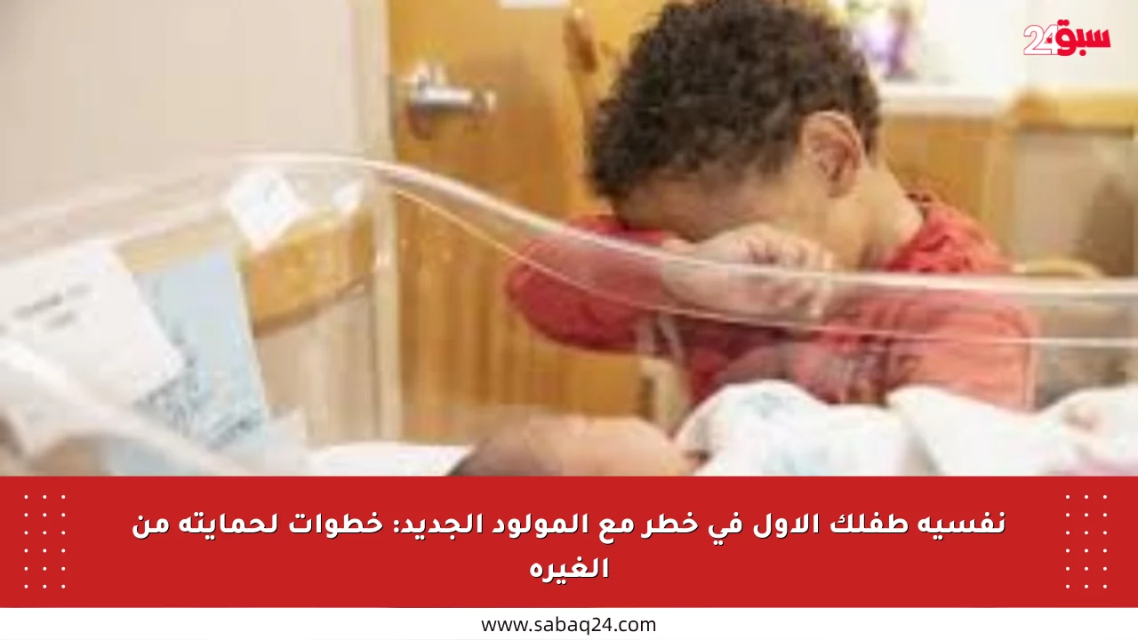 نفسية طفلك الأول في خطر مع المولود الجديد: خطوات لحمايته من الغيرة